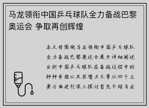 马龙领衔中国乒乓球队全力备战巴黎奥运会 争取再创辉煌