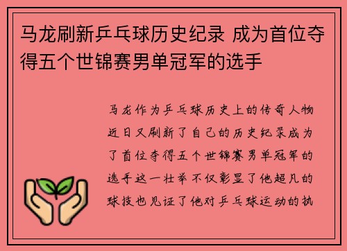 马龙刷新乒乓球历史纪录 成为首位夺得五个世锦赛男单冠军的选手