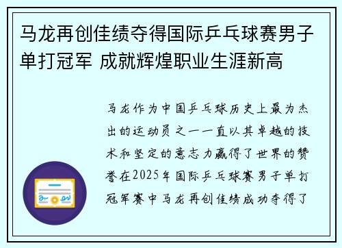 马龙再创佳绩夺得国际乒乓球赛男子单打冠军 成就辉煌职业生涯新高