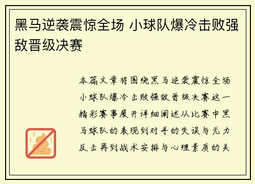 黑马逆袭震惊全场 小球队爆冷击败强敌晋级决赛