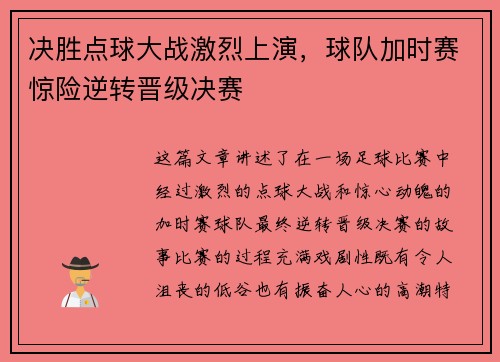 决胜点球大战激烈上演，球队加时赛惊险逆转晋级决赛