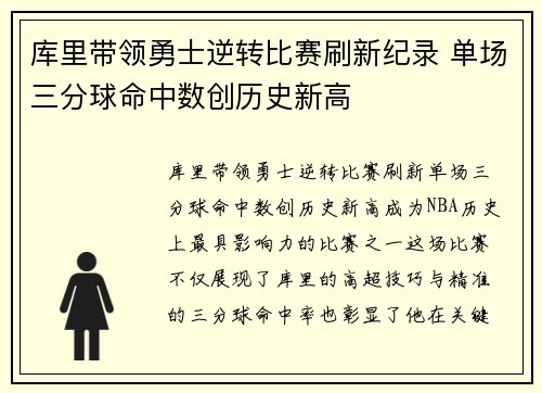 库里带领勇士逆转比赛刷新纪录 单场三分球命中数创历史新高