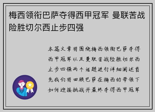 梅西领衔巴萨夺得西甲冠军 曼联苦战险胜切尔西止步四强