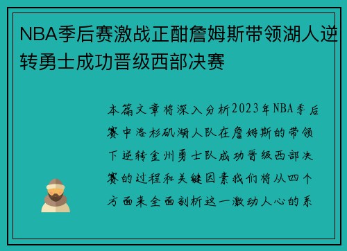 NBA季后赛激战正酣詹姆斯带领湖人逆转勇士成功晋级西部决赛