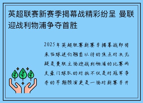英超联赛新赛季揭幕战精彩纷呈 曼联迎战利物浦争夺首胜