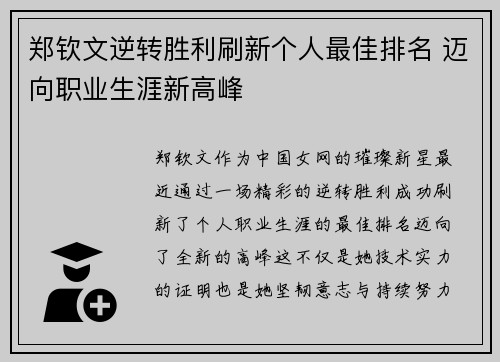 郑钦文逆转胜利刷新个人最佳排名 迈向职业生涯新高峰