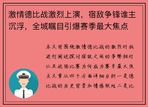 激情德比战激烈上演，宿敌争锋谁主沉浮，全城瞩目引爆赛季最大焦点