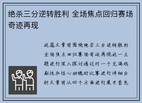绝杀三分逆转胜利 全场焦点回归赛场奇迹再现