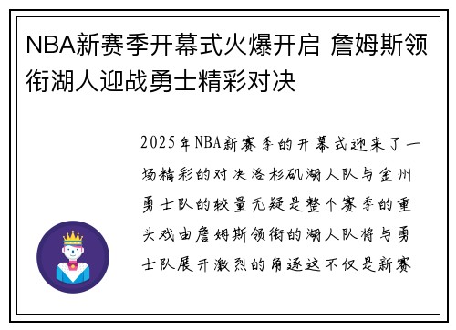 NBA新赛季开幕式火爆开启 詹姆斯领衔湖人迎战勇士精彩对决