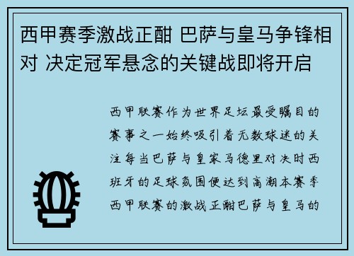 西甲赛季激战正酣 巴萨与皇马争锋相对 决定冠军悬念的关键战即将开启