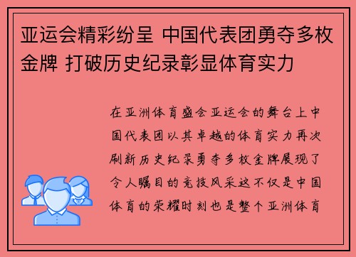 亚运会精彩纷呈 中国代表团勇夺多枚金牌 打破历史纪录彰显体育实力