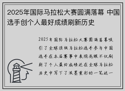 2025年国际马拉松大赛圆满落幕 中国选手创个人最好成绩刷新历史