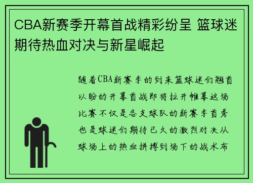 CBA新赛季开幕首战精彩纷呈 篮球迷期待热血对决与新星崛起